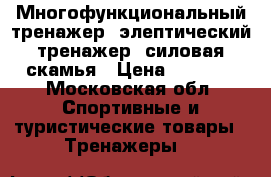 Многофункциональный тренажер, элептический тренажер, силовая скамья › Цена ­ 8 600 - Московская обл. Спортивные и туристические товары » Тренажеры   